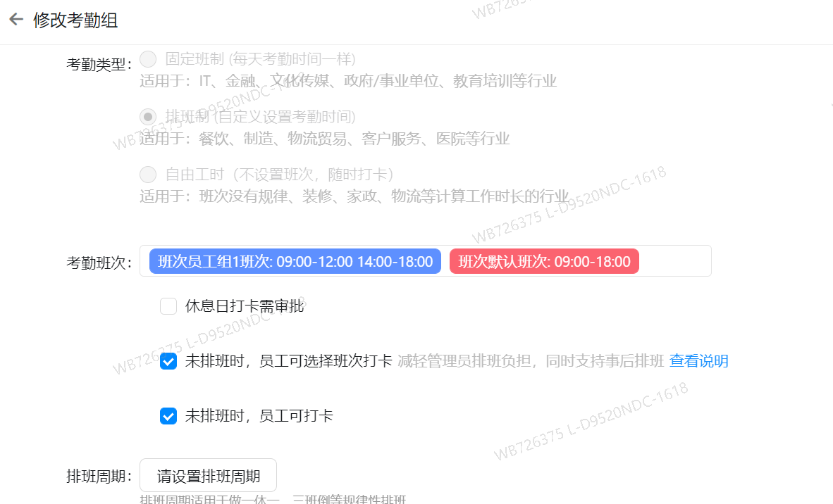 釘釘考勤排班管理(圖14)
