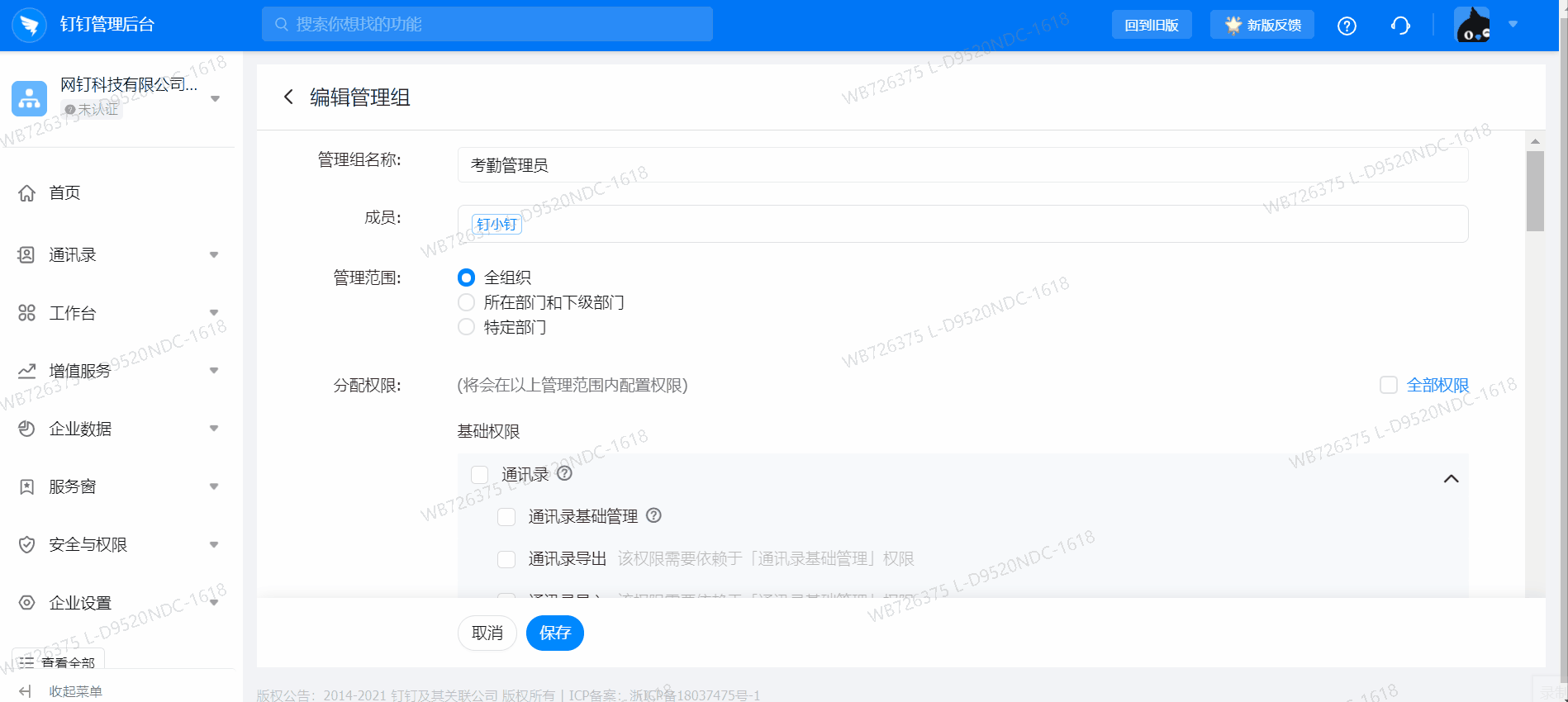 釘釘怎么設(shè)置管理員？子管理員設(shè)置方法(圖2)