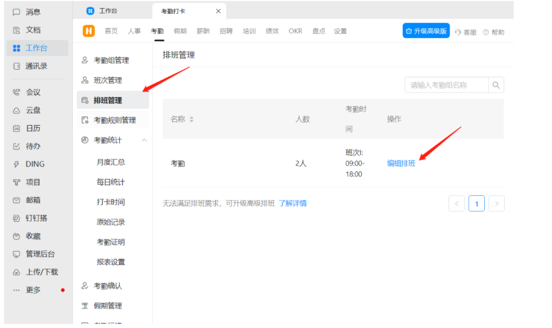 1) 排班制考勤組設(shè)置 1) 排班制考勤組設(shè)置