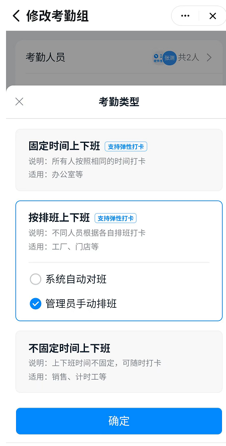 固定班制考勤組排班