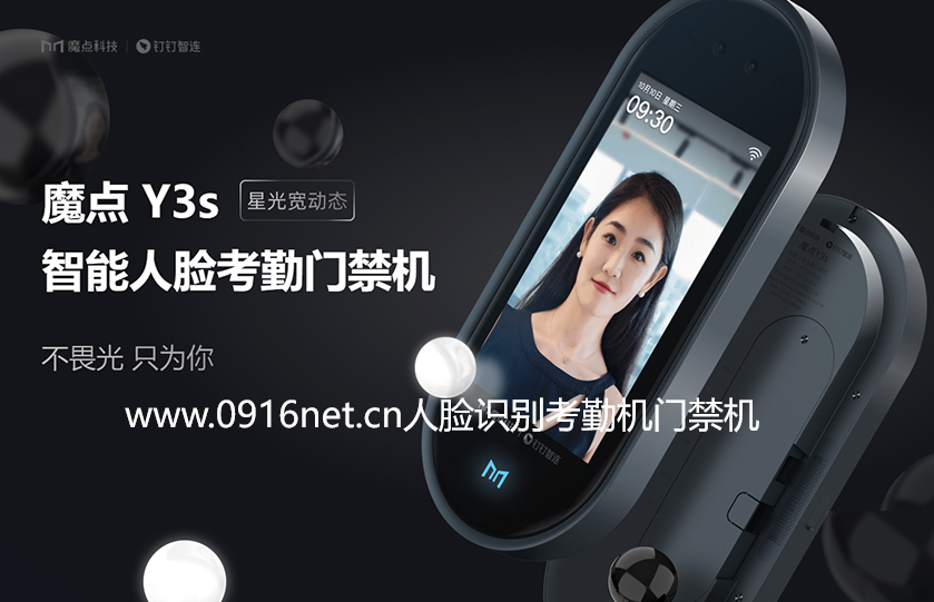 魔點(diǎn)Y3S人臉識(shí)別門禁考勤機(jī) 魔點(diǎn)Y3S人臉識(shí)別門禁考勤機(jī)