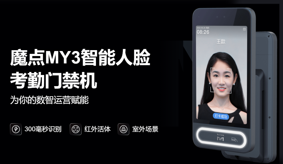 魔點(diǎn)門禁考勤機(jī).png