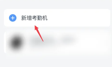 新增考勤機(jī)