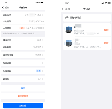 魔點(diǎn)門禁添加子管理員