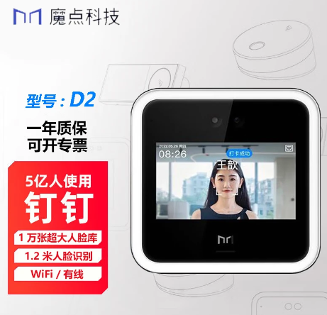 魔點D2人臉識別門禁考勤機 魔點D2人臉識別門禁考勤機