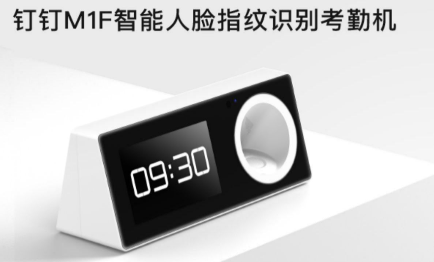 釘釘指紋考勤機(jī) 釘釘指紋考勤機(jī)
