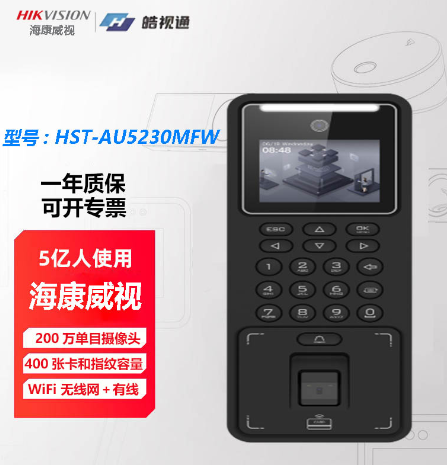 海康威視HST-AU5230MFW人臉識(shí)別指紋刷卡門(mén)禁考勤機(jī) ??低旽ST-AU5230MFW人臉識(shí)別指紋刷卡門(mén)禁考勤機(jī)